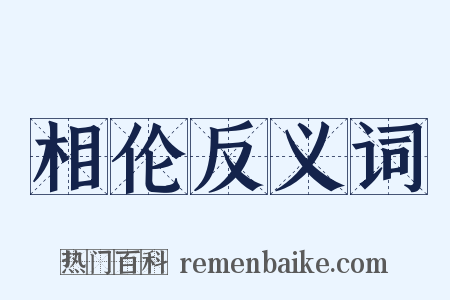 相伦反义词是什么意思的图片